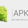 فایل APK چیست و چطور آن را در موبایل نصب کنیم؟