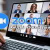 چگونه از برنامه کنفرانس ویدیویی زوم (Zoom) استفاده کنیم؟