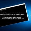 چگونه در Command Prompt برنامه‌های نصب شده روی ویندوز 10 را حذف کنیم؟