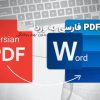 تبدیل PDF فارسی به ورد و متن قابل ویرایش بدون بهم ریختگی!